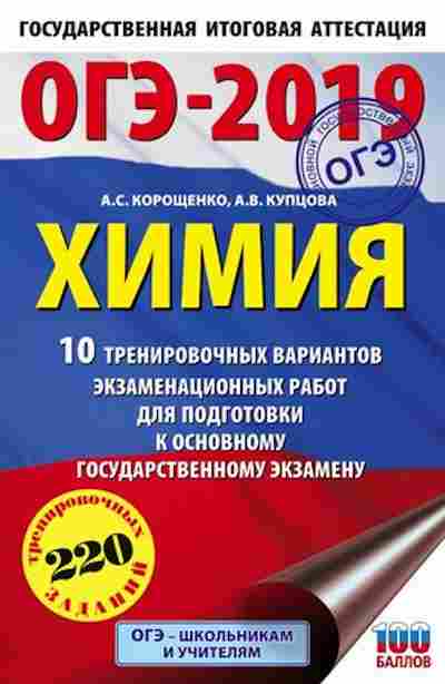 Книга ОГЭ Химия 10 вариантов 220 заданий Корощенко А.С., б-1071, Баград.рф